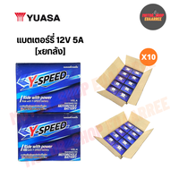 Y-SPEED แบตเตอร์รี่มอเตอร์ไซค์ 12V5A แบตแท้จากYUASA ยัวซ่า วายสปีด ประกัน1ปีเต็ม (xยกลัง)