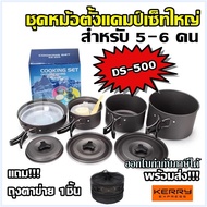 DS-500 / SY-500 DS-500 Outdoor Camping Cooking Set DS500 ชุดหม้อสนามแคมป์ปิ้งสำหรับ5-6คน(ชุดใหญ่) SY