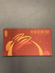 奇華至尊月餅禮券
