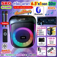 SKG ลำโพง Bluetooth 6.5นิ้ว x1ดอก 1.5นิ้วx1ดอก ขยาย 30W RMS KG-046 ไมค์ลอย2ตัว รีโมท ไฟดิสโก้ ปิดเปิ