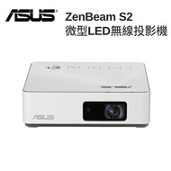 ⭕便攜式投影器⭕⭐🌟ASUS 便攜式投影器 ZenBeam S2 White #白色 (PJ-AS2W) ⭐🌟