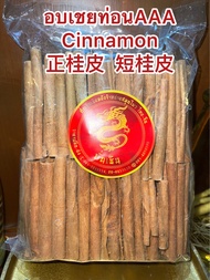 อบเชยแท่งCinnamon StickเกรดAAA เครื่องทำพะโล้ บรรจุ500กรัมทำเครื่องเทศปรุงรสต่างๆกลิ่นหอมอบเชยทำไม้คนกาแฟ 桂皮 กุ้ยพ้วย正桂皮 อบเชยแท้ อบเชยแท่ง 短桂皮 อบเชยท่อนสั้นบรรจุ500กรัมราคา155บาท