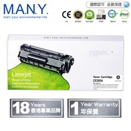M.A.N.Y. - HP CE285A (85A) 代用專業級黑色碳粉