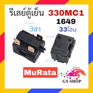 รีเลย์ตู้เย็น 330MC1 รุ่น 1ขา  2ขา  3ขา  4ขา รีเลย์ ตู้แช่ รีเลย์ MuRata