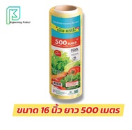 ฟิล์มถนอมอาหาร ห่อหุ้มอาหาร M Wrap Save ยาว 500เมตร ออกใบกำกับภาษีได้ แอล แรป