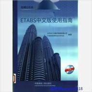 ~全網最低價~ETABS中文版使用指南閱讀學習