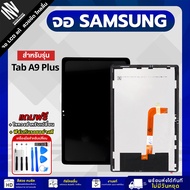 จอ Samsung Tab A9 Plus งานแท้ หน้าจอ LCD+ทัชสกรีน แถมฟรี!! ชุดไขควง กาว ฟิล์มกระจกกันรอย จอซัม ซุง