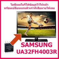 สินค้าใหม่ ไอซีเมมโมรี่ สำหรับ LED TV Samsung UA32FH4003R 25Q32 (บรรจุข้อมูลลงไอซีไว้แล้ว ใช้งานได้ทันที) สินค้าในไทย ส่งไวจริง ๆ