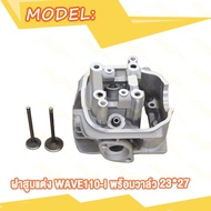 ฝาสูบ ฝาวาล์ แต่ง WAVE110i เวฟ110i ฝาสูบแต่ง W110i พร้อมวาล์ว 22*27 วาล์ว ปี2009-2020 ชุดฝาสูบแต่ง ส