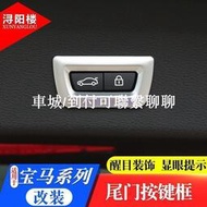台灣現貨適用于寶馬5系7系GT 新X3 X4 X6X5改裝電動尾門按鍵開關框裝飾貼