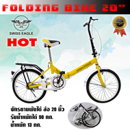 SWISS EAGLE Folding BIKE จักรยานพับได้ จักรยานพกพา ล้อ 20 นิ้ว รุ่น 20G/20R มี 5 สีให้เลือก ทนทาน แข