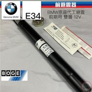 現貨 BMW 5系列 E34 前避震器 單支 前期 雙層 12V GAS BOGE 德國製 林極限雙B