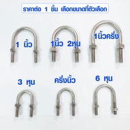 เหล็กยึดท่อ สแตนเลส U-Bolt Clamp เหล็กยึดเสา เหล็กรัดท่อ สายรัดท่อ ที่รัดท่อ เข็มขัดรัดท่อ ยูโบลท์ พ