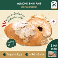 ขนมปังเกลือ ชิโอะปัง Shio Pan อัลมอนด์ Almond หอมเนย ขายส่ง กำไรสูง (1ลัง12ชิ้น) อบพร้อมทาน แช่แข็ง