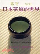 177.日本茶道的世界－數寄SUKI
