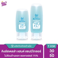 King's Stella (คิงส์สเตลล่า) Hand Sanitizer with Aloe Vera Extract เจลล้างมือ แอลกอฮอล์75% แบบพกพา สูตรอ่อนโยน 30ml 50ml