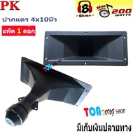 ลำโพงเสียงแหลม ปากเป็ดขดลวด 4"X10" PK เสียงแหลม ทวิตเตอร์ปากเป็ด MAX POWER 150W ราคาแพ็ค 1ดอก