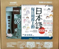 每日用得上的日本語 4000句+LiveABC智慧點讀筆-16G(盒裝版)