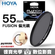 [德寶-高雄]HOYA Fusion CPL 55mm 偏光鏡高精度頂級光學 偏光鏡 高CP值 送兩大好禮