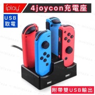 日本🇯🇵任天堂switch 4手掣joycon USB充電座🔅📢～現貨