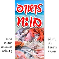 ป้ายอาหารทะเลสด ไวนิล 1ด้าน ตาไก่ 4 มุม ตั้ง 50x100 เซน นอน 40x120 เซน ป้ายจำหน่ายอาหารทะเลสด ของตกแ
