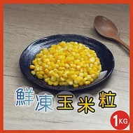 【田食原】新鮮冷凍玉米粒 1kg 非基改 加熱即食 冷凍蔬菜 低熱量 超營養 健身餐 養生健康 團購美食 粒粒飽滿 香甜美味