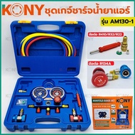 KONY ชุดเกจวัดน้ำยาแอร์ R22/ R32/ 410A/ 134A อุปกรณ์ในชุด - สายชาร์จน้ำยาแอร์ 3 เส้น ยาว 60 นิ้ว (