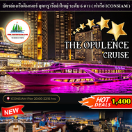 ( ท่าเรือ ICONSIAM ) บัตรล่องเรือดินเนอร์ สุดหรู 6 ดาว ชมวิว 360 ํ องศา + บุฟเฟ่ต์นานาชาติ + Seafood