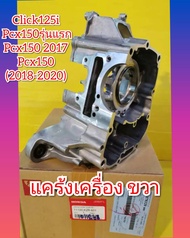 แคร้งขวาPCX150 (2017)  Pcx150 ปี 2018-2020  PCX150 ตัวเเรก    คลิก125i  แท้เบิกศูนย์HONDA    11100-K