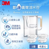 【3M】WP4000即淨高效濾水壺(1壺4濾心)