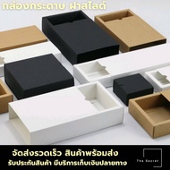 กล่องของขวัญ กล่องใส่สินค้าฝาสไลด์ กล่องกระดาษคราฟท์ กล่องสีขาว กล่องสีดำ กล่องสไลด์