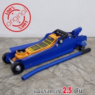 แม่แรง ตะเข้ 2.5 ตัน SMART รุ่น E-SM-2.5FL (สีน้ำเงิน) แม่แรงยกรถ โหลดเตี้ย (product by okura)