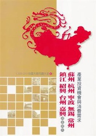 蘇州、杭州、寧波、無錫、常州、鎮江、紹興、台州、嘉興產業投資機會與消費需求調查報告-2009-2010中國大陸市調大全6