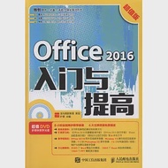 Office 2016入門與提高(超值版) 作者：曠暉（主編）