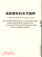 1461.蘇聯解體的史學闡釋（簡體書）