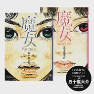 魔女(全)【五十嵐大介經典代表作】 作者：五十嵐大介