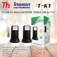 หัว LNB KU-Band Thaisat UNIVERSAL SINGLE LNB รุ่น T-K1 แพ็ค 2 ส่งKerry รับประกัน 1ปี Storetex Shop