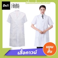 Doti เสื้อกาวน์ เสื้อแพทย์ เสื้อห้องปฏิบัติการอาหาร เสื้อปฏิบัติการแพทย์