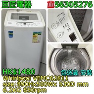 Whirlpool VEMC62811 洗衣機 #專營二手雪櫃洗衣機 包送貨清舊機