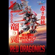 Sold Out - Bandai Metal Build 機動戰士 迷惘高達 紅迷 紅龍 / MB GUNDAM ASTRAY RED DRAGONICS