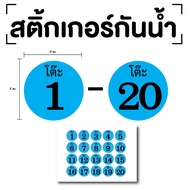 Table Number Stickers (Number 1-20) Size 4x4 Cm. Blue Black 1 Sheet 20 Pieces Code [E-068]