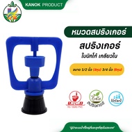 สปริงเกอร์ ใบNIKKO (แชมป์) เกลียวใน ใส่ได้ 3/4" 6หุนx 1/2" 4หุน  แพ็ค 5 ตัว / 20 ตัว