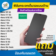 ฟิล์มกระจกเต็มจอแบบด้าน รุ่น Oppo Reno 12F 5G, Reno 11 F 5G,Reno 8 5G,Reno 8z 5G, Reno 8 Pro, Reno 7