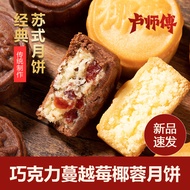 月饼 mooncake 卢师傅月饼椰蓉月饼中秋月饼五仁花生酥皮月饼老式黑芝麻月饼25.8.28