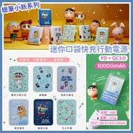 ✨✨蠟筆小新系列 ✨✨ 10000mAh‼️PD + QC3.0⭐ ❤️迷你口袋快充行動電源❤️
