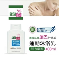 【Sebamed 施巴】 PH5.5活力麝香保濕運動沐浴乳400ml/瓶