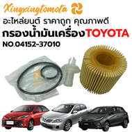 พร้อมส่ง ❗ กรองน้ำมันเครื่อง สำหรับรถรุ่น โตโยต้า TOYOTA รหัส 04152-37010