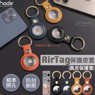 Hoda 真皮 保護套 保護殼 鑰匙圈 定位器 追蹤器 適用於Apple AirTag