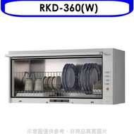 林內【RKD-360(W)】懸掛式標準型白色60公分烘碗機(含標準安裝).