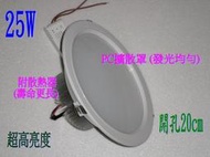 [樺光照明] 25W-LED崁燈 PC擴散罩 開孔尺寸：20cm 附散熱器+電源組 可選擇正白光/黃光-崁燈